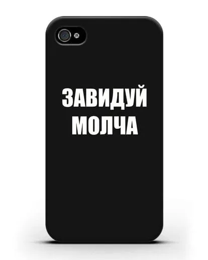 Чехол с надписью Завидуй молча силиконовый для iPhone 4/4s