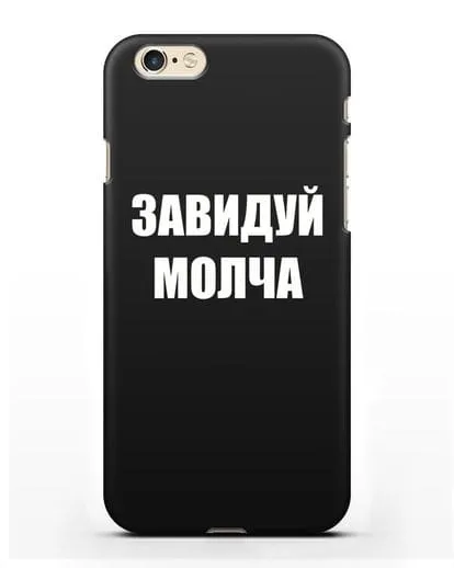 Чехол с надписью Завидуй молча силиконовый для iPhone 6