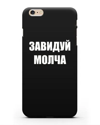 Чехол с надписью Завидуй молча силиконовый для iPhone 6s Plus
