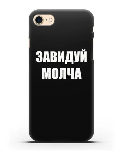 Чехол с надписью Завидуй молча силиконовый для iPhone 8