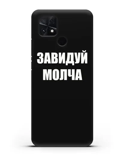 Чехол с надписью Завидуй молча силиконовый для Xiaomi Poco C40