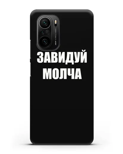 Чехол с надписью Завидуй молча силиконовый для Xiaomi Poco F3