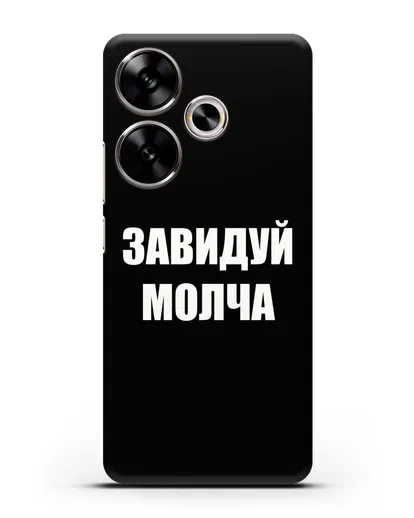 Чехол с надписью Завидуй молча силиконовый для Xiaomi Poco F6