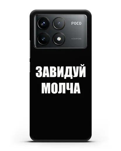 Чехол с надписью Завидуй молча силиконовый для Xiaomi Poco F6 Pro