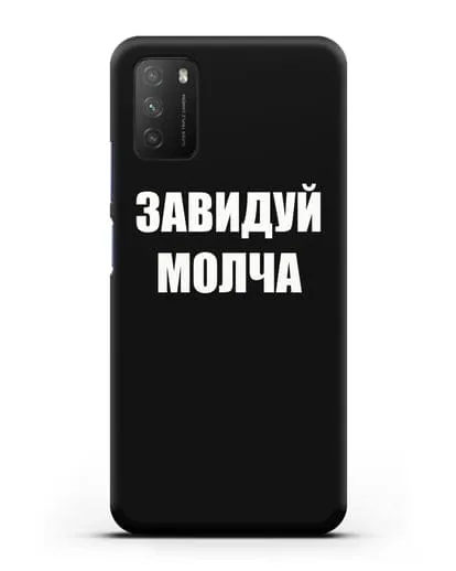 Чехол с надписью Завидуй молча силиконовый для Xiaomi Poco M3