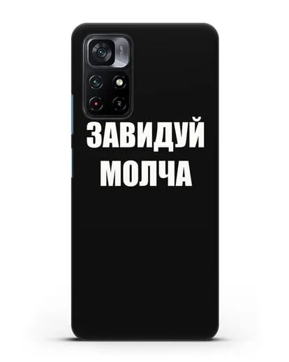 Чехол с надписью Завидуй молча силиконовый для Xiaomi Poco M4 Pro 5G
