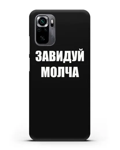 Чехол с надписью Завидуй молча силиконовый для Xiaomi Poco M5s