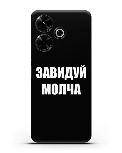 Чехол с надписью Завидуй молча силиконовый для Xiaomi Poco M6