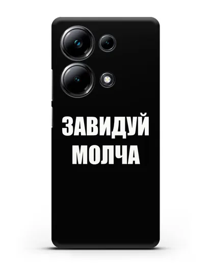 Чехол с надписью Завидуй молча силиконовый для Xiaomi Poco M6 Pro