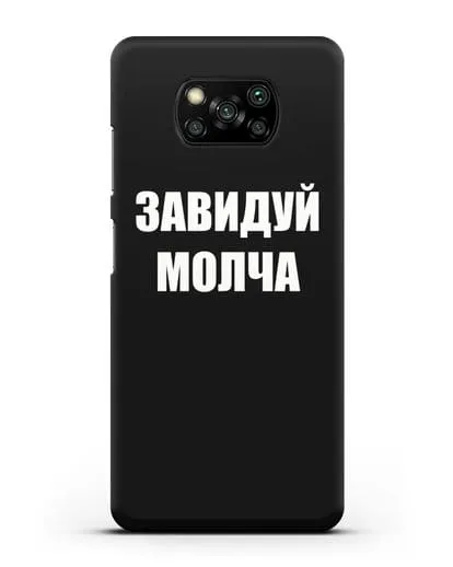 Чехол с надписью Завидуй молча силиконовый для Xiaomi Poco X3