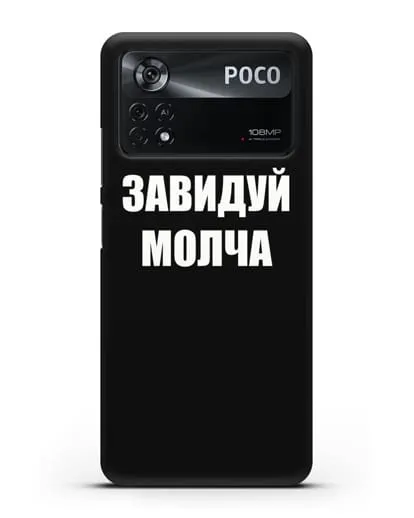 Чехол с надписью Завидуй молча силиконовый для Xiaomi Poco X4 Pro