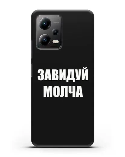 Чехол с надписью Завидуй молча силиконовый для Xiaomi Poco X5