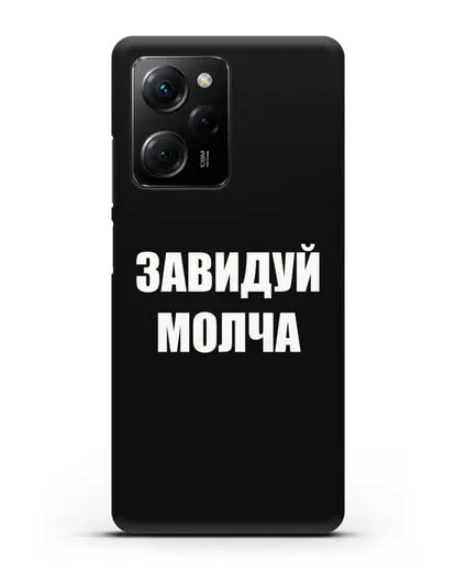 Чехол с надписью Завидуй молча силиконовый для Xiaomi Poco X5 Pro