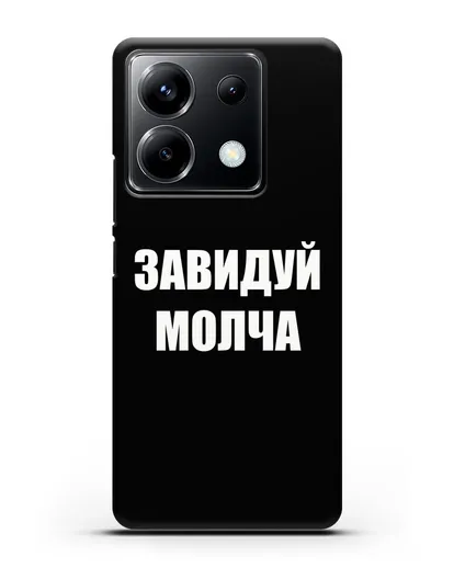 Чехол с надписью Завидуй молча силиконовый для Xiaomi Poco X6