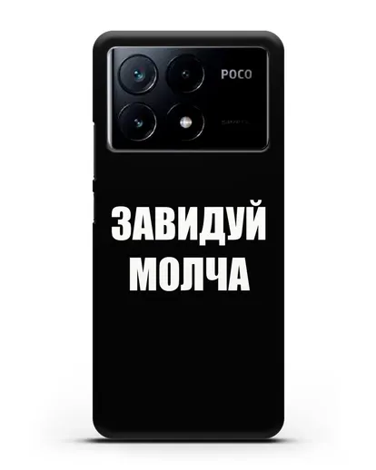 Чехол с надписью Завидуй молча силиконовый для Xiaomi Poco X6 Pro