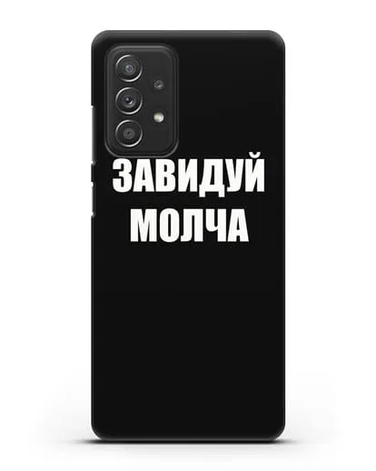 Чехол с надписью Завидуй молча силиконовый для Samsung Galaxy A53