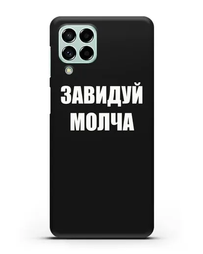 Чехол с надписью Завидуй молча силиконовый для Samsung Galaxy M53 [SM-M536]