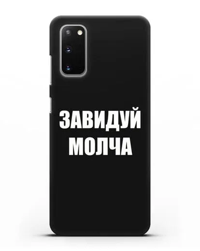 Чехол с надписью Завидуй молча силиконовый для Samsung Galaxy S20 [SM-G980F]