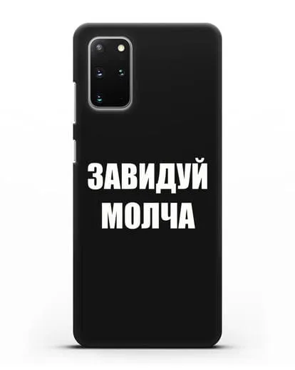 Чехол с надписью Завидуй молча силиконовый для Samsung Galaxy S20 Plus [SM-G985F]