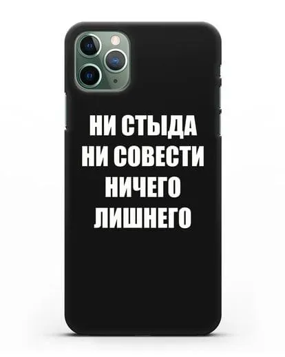 Чехол с надписью Ни стыда ни совести ничего лишнего силиконовый для iPhone 11 Pro Max