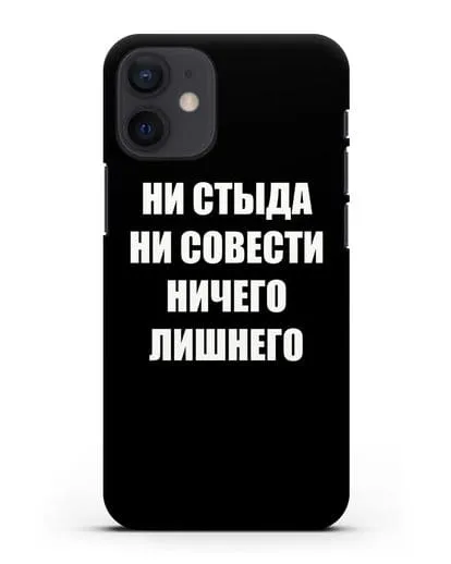 Чехол с надписью Ни стыда ни совести ничего лишнего силиконовый для iPhone 12 mini
