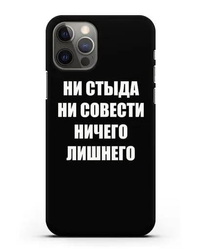 Чехол с надписью Ни стыда ни совести ничего лишнего силиконовый для iPhone 12 Pro