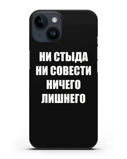 Чехол с надписью Ни стыда ни совести ничего лишнего силиконовый для iPhone 14