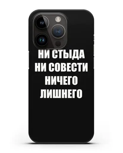 Чехол с надписью Ни стыда ни совести ничего лишнего силиконовый для iPhone 14 Pro