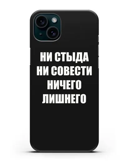 Чехол с надписью Ни стыда ни совести ничего лишнего силиконовый для iPhone 15 Plus