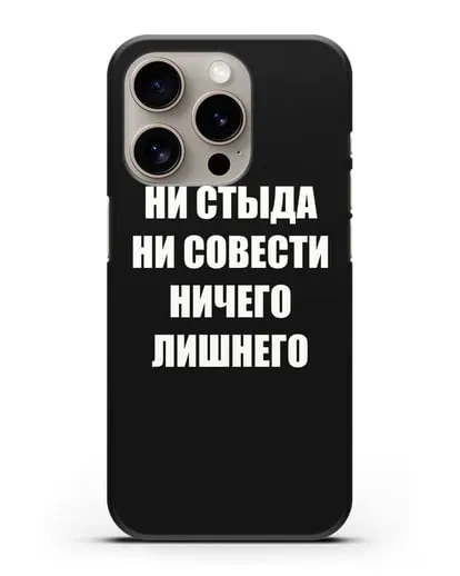 Чехол с надписью Ни стыда ни совести ничего лишнего силиконовый для iPhone 15 Pro