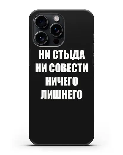 Чехол с надписью Ни стыда ни совести ничего лишнего силиконовый для iPhone 15 Pro Max