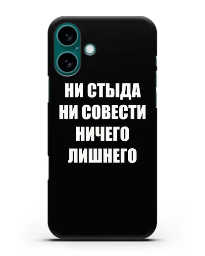 Чехол с надписью Ни стыда ни совести ничего лишнего силиконовый для iPhone 16 Plus