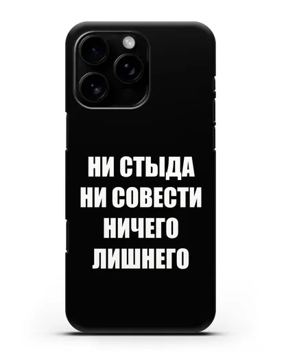 Чехол с надписью Ни стыда ни совести ничего лишнего силиконовый для iPhone 16 Pro Max