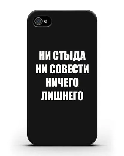Чехол с надписью Ни стыда ни совести ничего лишнего силиконовый для iPhone 4/4s