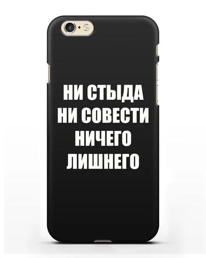 Чехол с надписью Ни стыда ни совести ничего лишнего силиконовый для iPhone 6