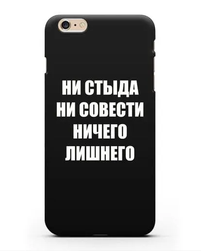 Чехол с надписью Ни стыда ни совести ничего лишнего силиконовый для iPhone 6s Plus