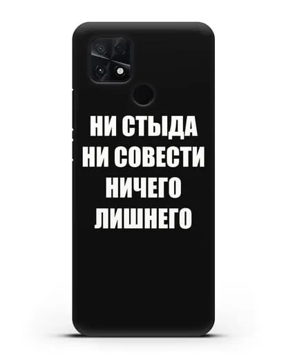 Чехол с надписью Ни стыда ни совести ничего лишнего силиконовый для Xiaomi Poco C40