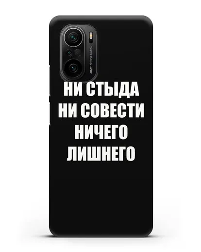 Чехол с надписью Ни стыда ни совести ничего лишнего силиконовый для Xiaomi Poco F3