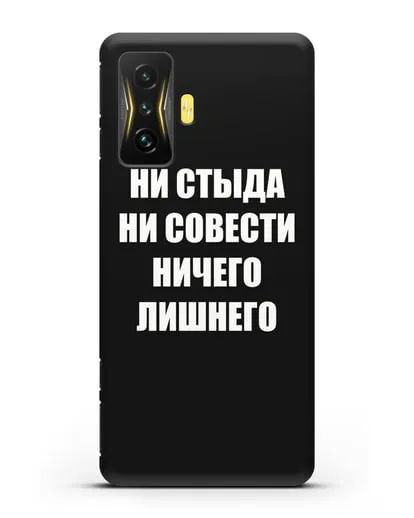 Чехол с надписью Ни стыда ни совести ничего лишнего силиконовый для Xiaomi Poco F4 GT