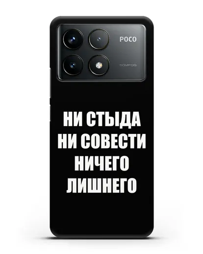 Чехол с надписью Ни стыда ни совести ничего лишнего силиконовый для Xiaomi Poco F6 Pro