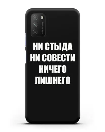 Чехол с надписью Ни стыда ни совести ничего лишнего силиконовый для Xiaomi Poco M3