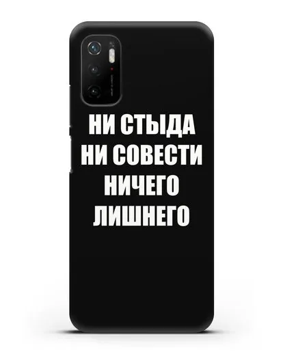 Чехол с надписью Ни стыда ни совести ничего лишнего силиконовый для Xiaomi Poco M3 Pro