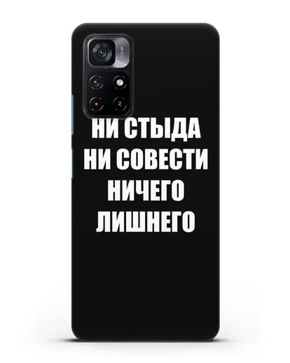 Чехол с надписью Ни стыда ни совести ничего лишнего силиконовый для Xiaomi Poco M4 Pro 5G