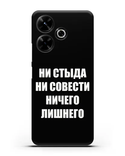 Чехол с надписью Ни стыда ни совести ничего лишнего силиконовый для Xiaomi Poco M6