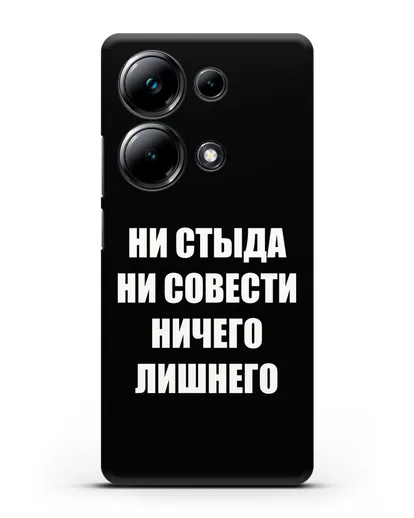 Чехол с надписью Ни стыда ни совести ничего лишнего силиконовый для Xiaomi Poco M6 Pro