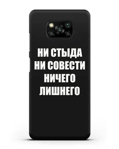 Чехол с надписью Ни стыда ни совести ничего лишнего силиконовый для Xiaomi Poco X3
