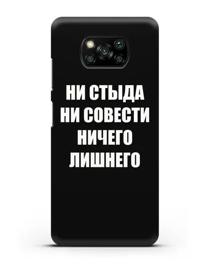 Чехол с надписью Ни стыда ни совести ничего лишнего силиконовый для Xiaomi Poco X3 Pro