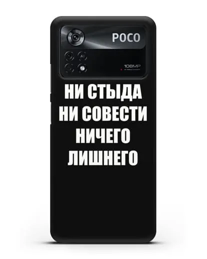 Чехол с надписью Ни стыда ни совести ничего лишнего силиконовый для Xiaomi Poco X4 Pro