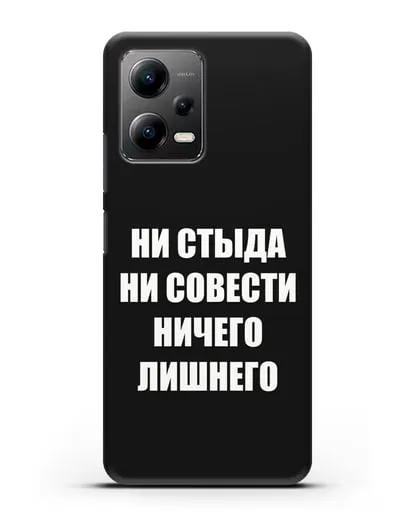 Чехол с надписью Ни стыда ни совести ничего лишнего силиконовый для Xiaomi Poco X5