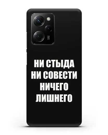 Чехол с надписью Ни стыда ни совести ничего лишнего силиконовый для Xiaomi Poco X5 Pro